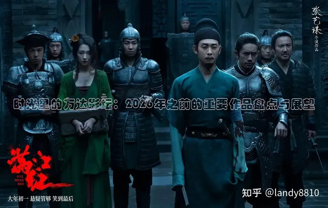 时光里的万达影坛：2026年之前的重要作品盘点与展望