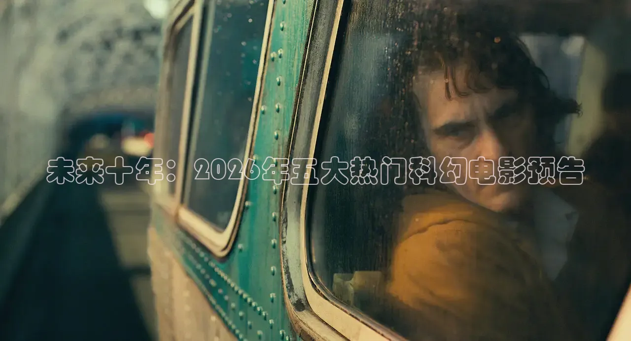 未来十年：2026年五大热门科幻电影预告