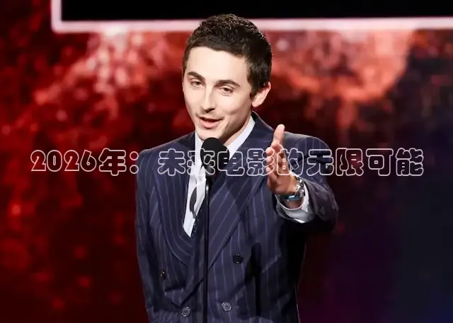 2026年：未来电影的无限可能